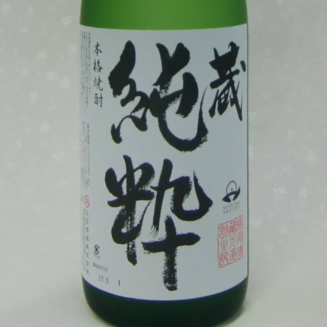 蔵純粋　芋焼酎