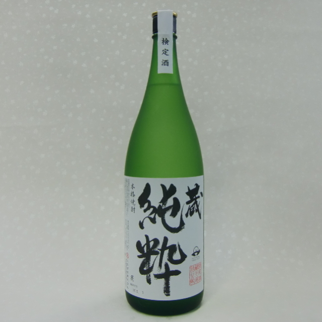 蔵純粋　芋焼酎