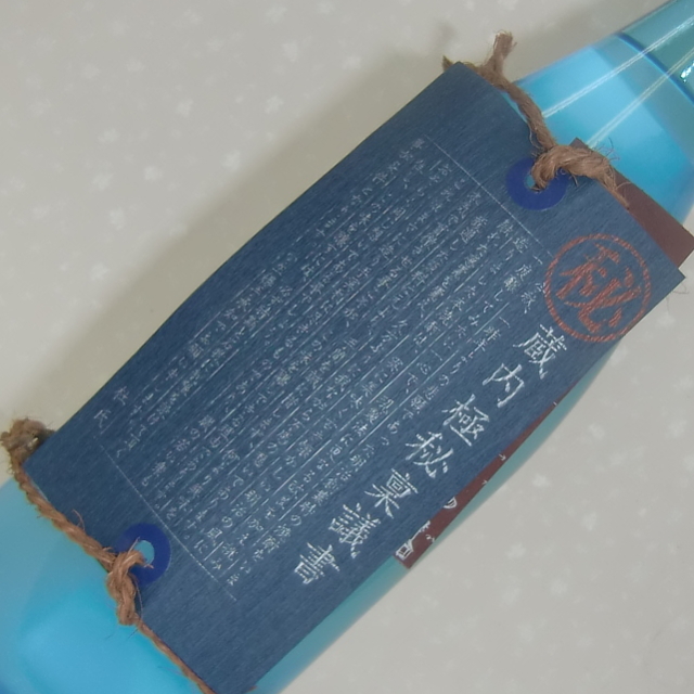 蔵内極秘稟議書