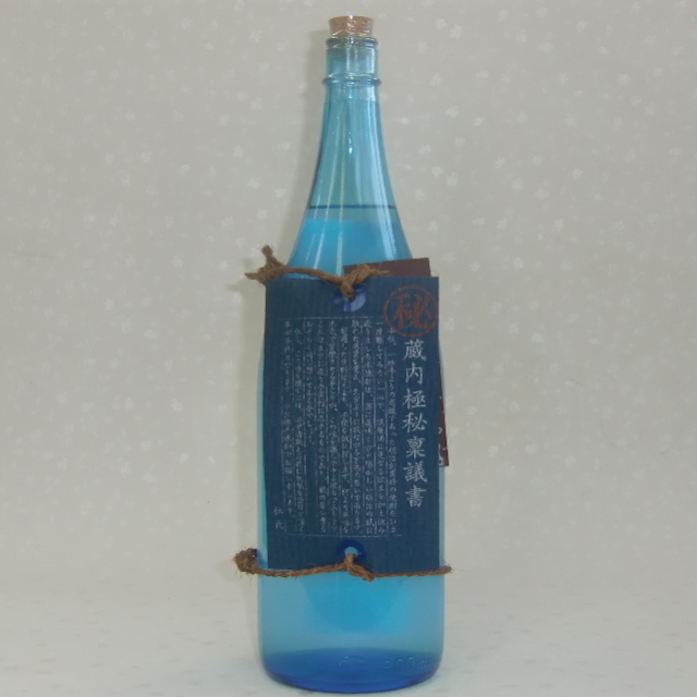 蔵内極秘稟議書