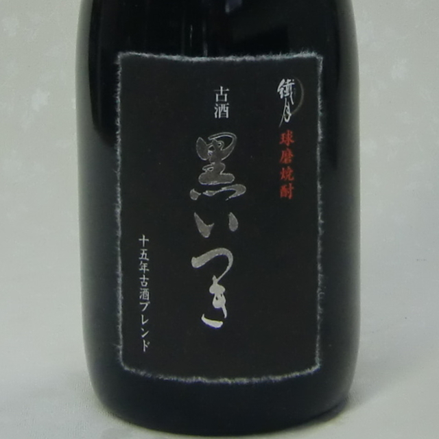 黒いつき　１５年古酒　米焼酎