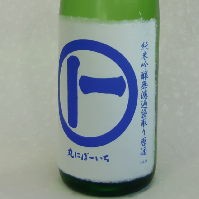 丸にぼーいち　純米吟醸　生原酒