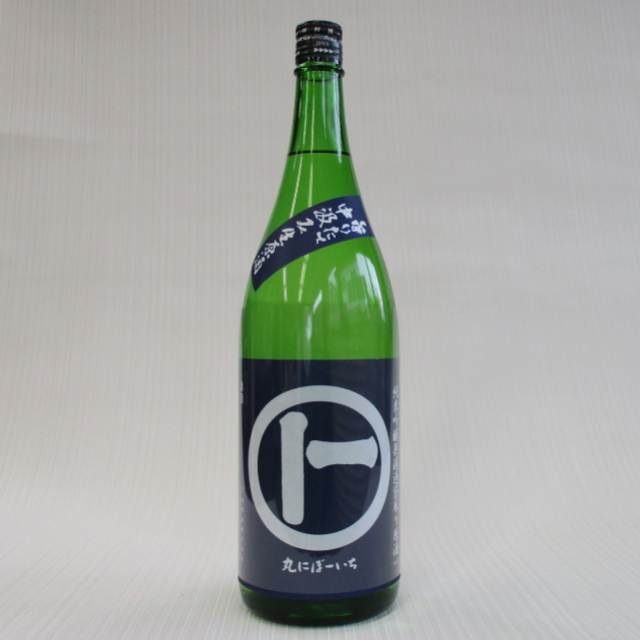 丸にぼーいち　しぼりたて中汲み