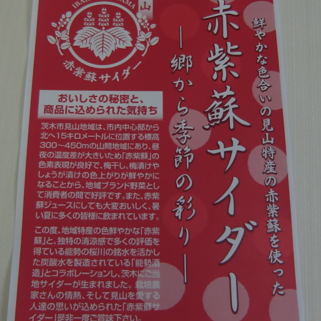 見山赤紫蘇サイダー