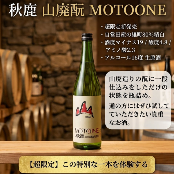 秋鹿　MOTOONE