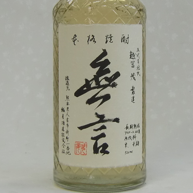 無言　１０年貯蔵