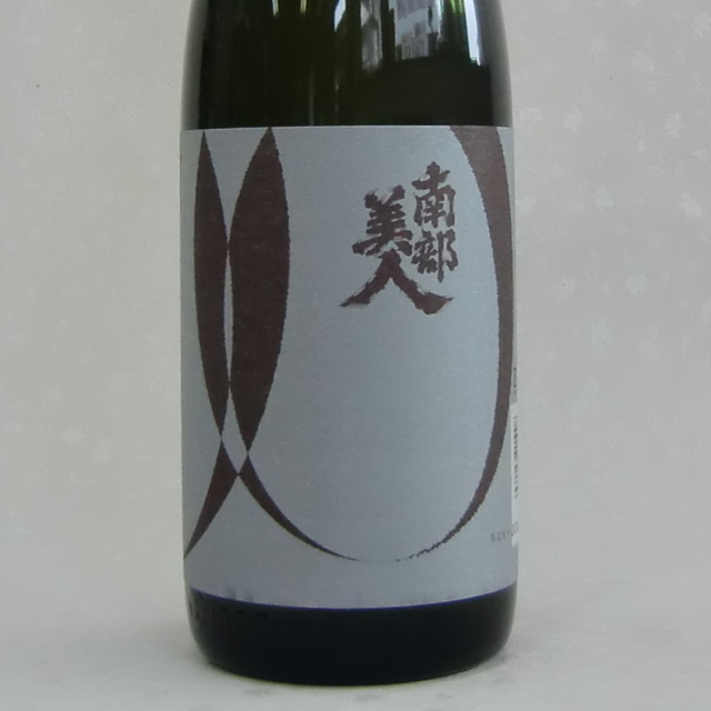 南部美人　流転　美山錦