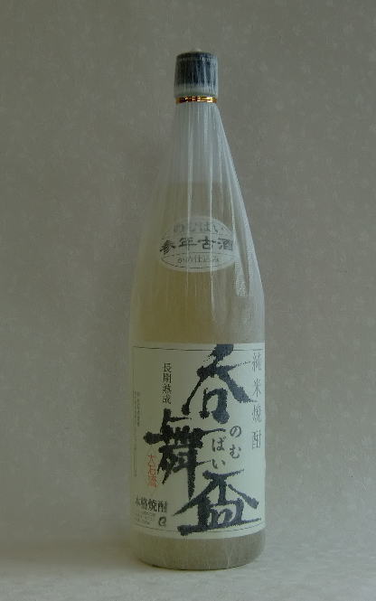 呑舞盃　参年古酒