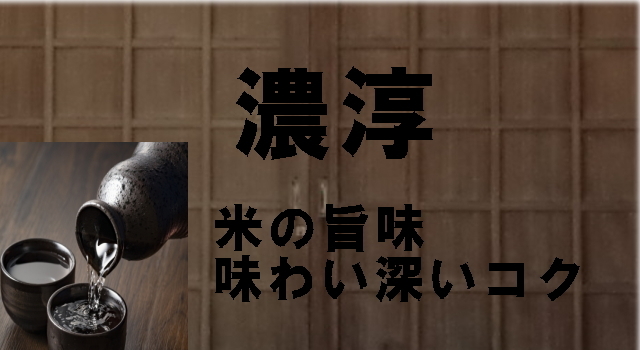 日本酒　濃淳　飲み答え　お燗