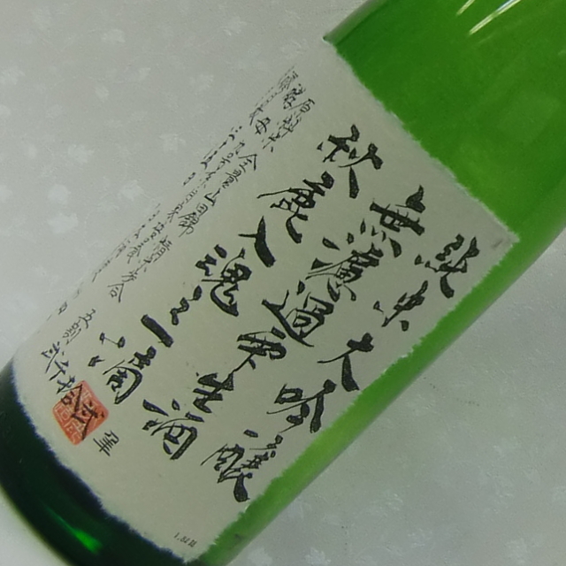 秋鹿酒造　入魂之一滴　雫酒