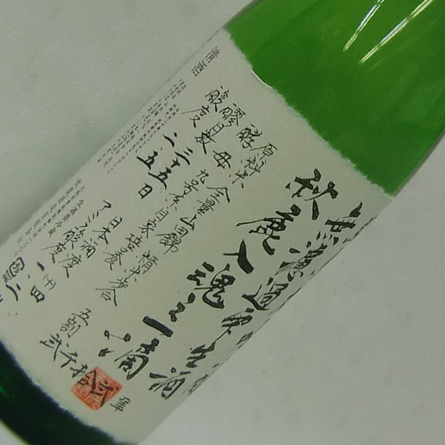 秋鹿酒造　入魂之一滴　雫酒