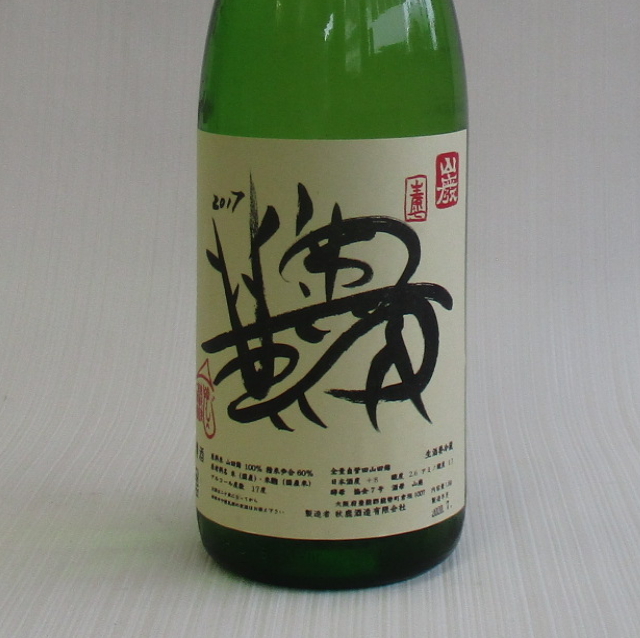 奥鹿 山廃純米 無濾過生原酒 無農薬循環型農法 2017 1800ｍｌ