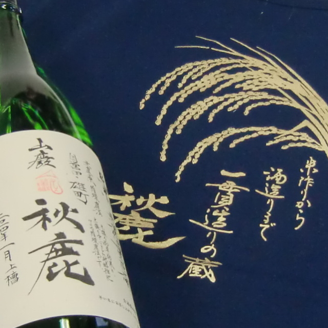 秋鹿酒造　雄町　山廃　純米生原酒