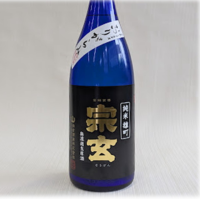 宗玄　雄町　おりがらみ
