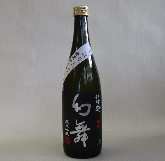 幻舞　雄町しぼりたて720