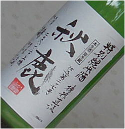 秋鹿　槽搾直汲　特別純米