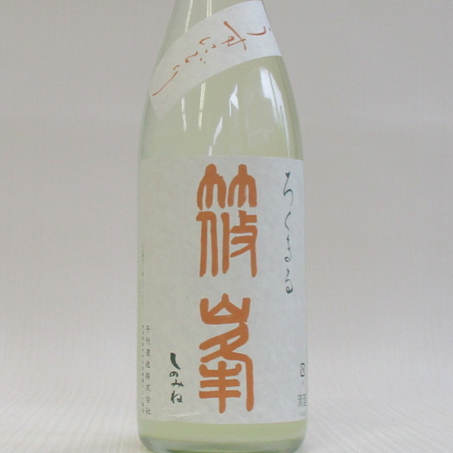 篠峯　ろくまる　八反　うすにごり
