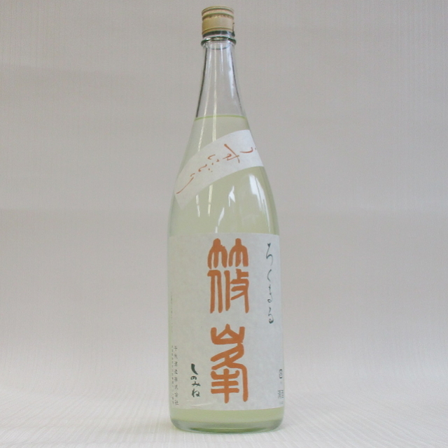 篠峯　ろくまる　八反うすにごり