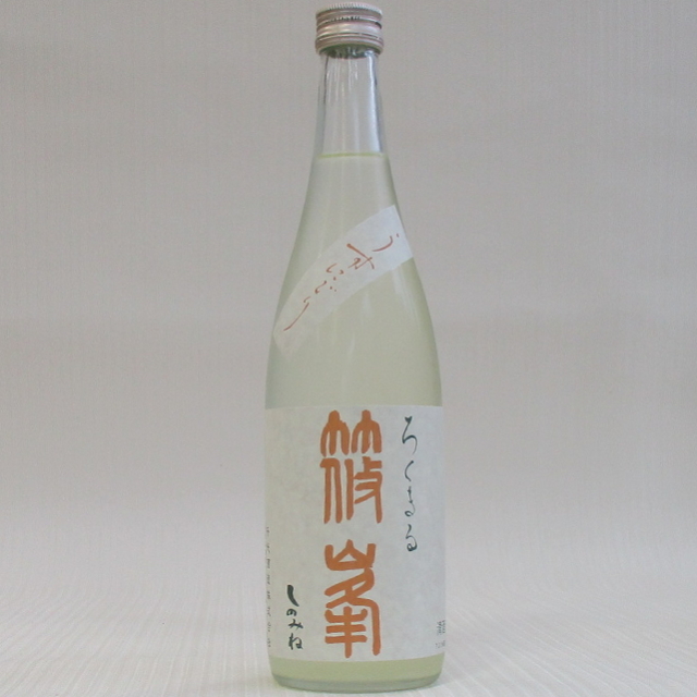 篠峯よくまる八反うすにごり720
