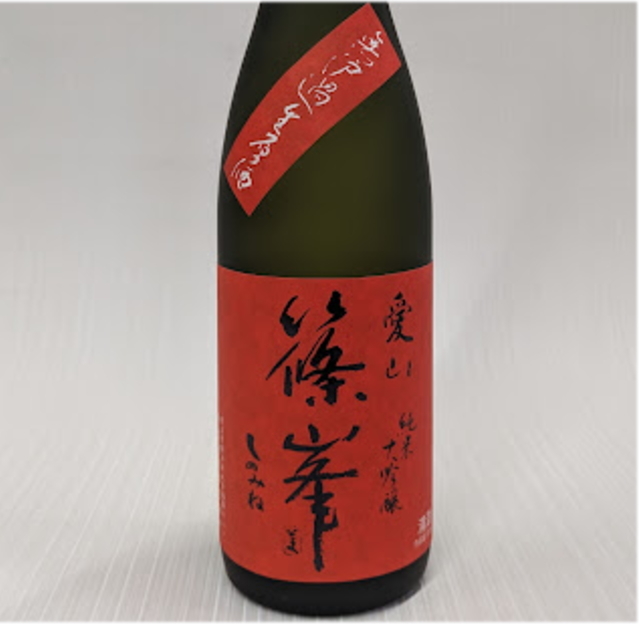篠峯　愛山　中取り　純米大吟醸　生