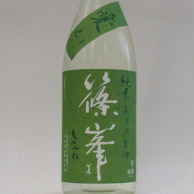 篠峯　愛山　中取り　純米　無濾過生原酒
