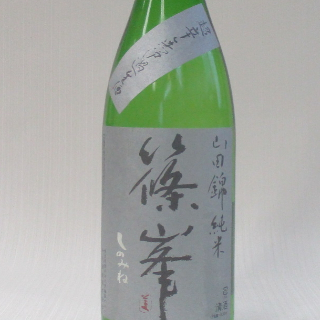 篠峯　純米山田錦　超辛　無濾過生酒　