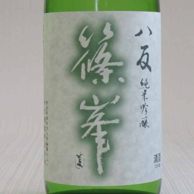 篠峯　八反　中取り　純米吟醸　生原酒