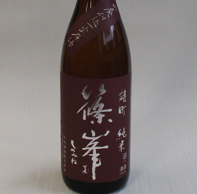 篠峯　雄町　山廃一火原酒