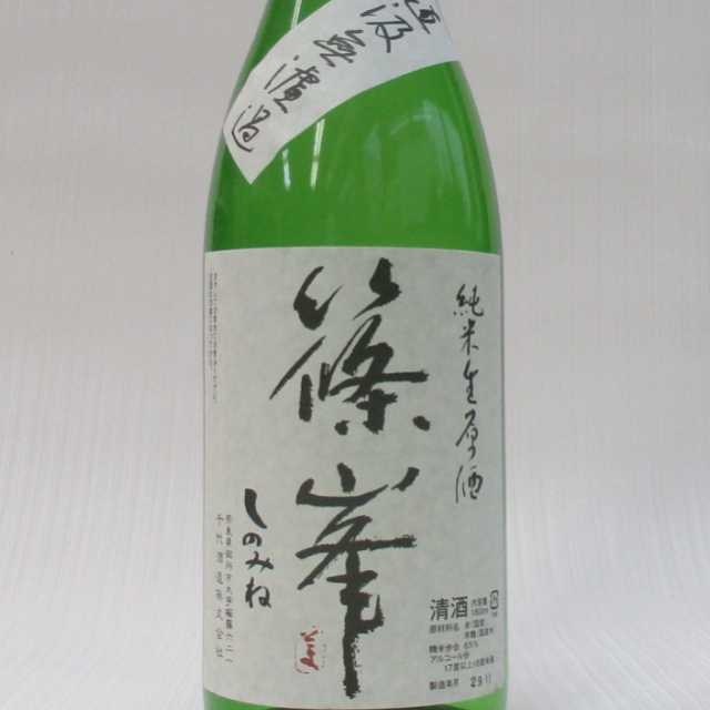 篠峯　直汲　純米　無濾過生原酒