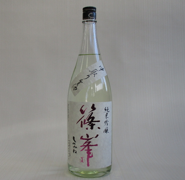 篠峯　北雫　中取り