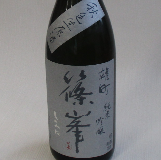 篠峯　雄町　秋色生原酒