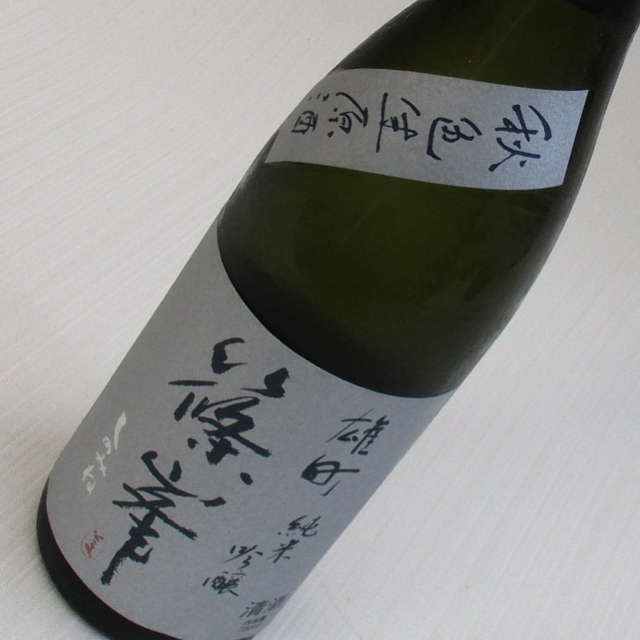 篠峯　雄町　山廃純米吟醸