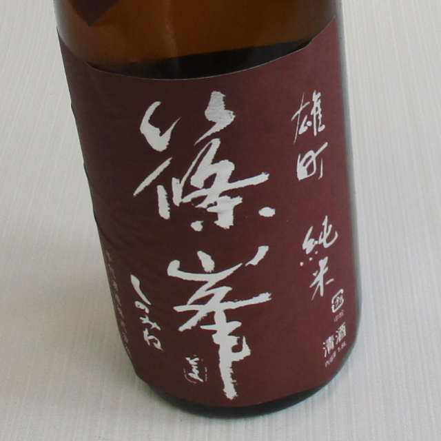 篠峯　雄町　山廃純米　生原酒