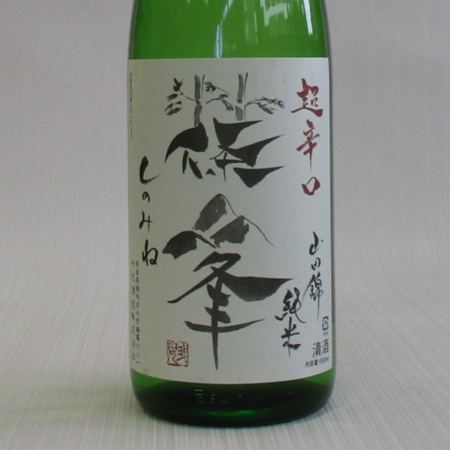 篠峯　超辛口　竹山　1800