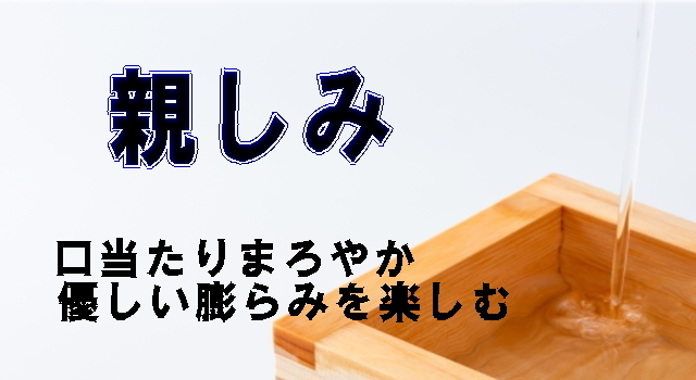 日本酒　まろやか親しみ良い