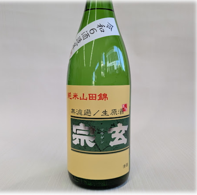 宗玄　山田錦