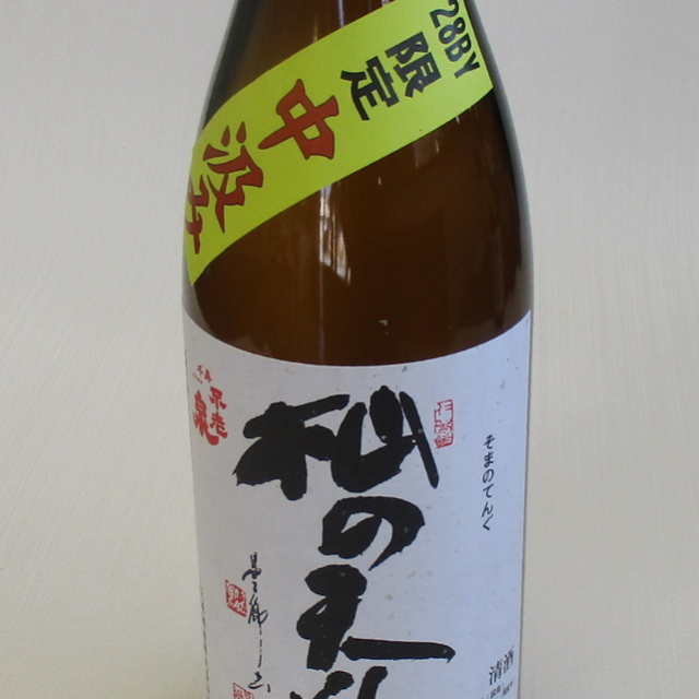 杣の天狗　中汲み