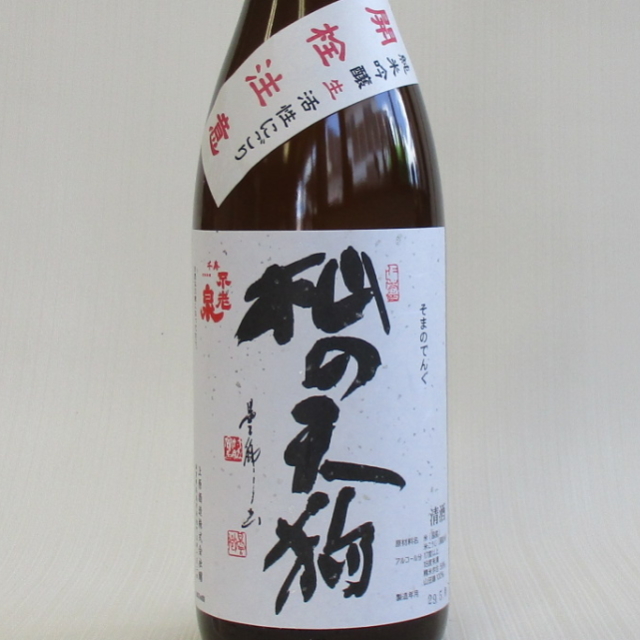 杣の天狗　活性にごり　限定酒
