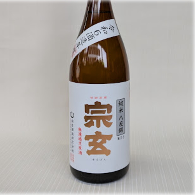 宗玄 八反錦 純米 無濾過生原酒 720ml