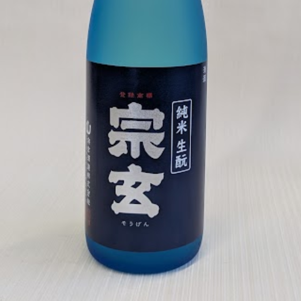 宗玄 生酛純米原酒 3年熟成火入