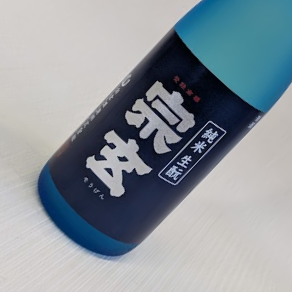 宗玄 生酛純米原酒 3年熟成火入
