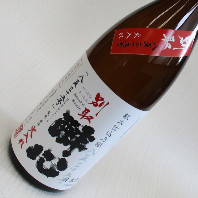 醉心　別取　八反　純米原酒