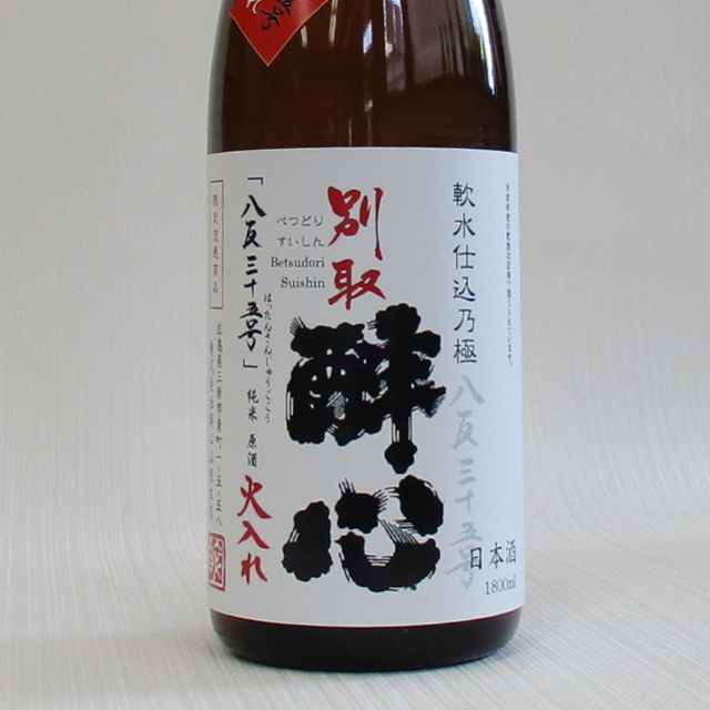 醉心　別取　八反　純米原酒