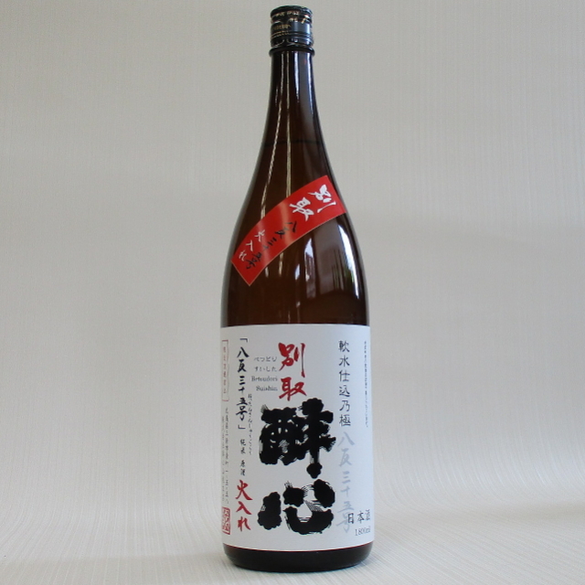 醉心　別取　八反　純米原酒