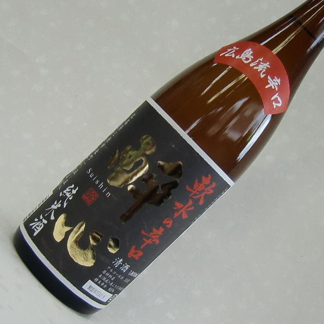 醉心　広島流　辛口