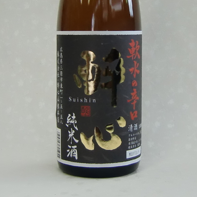 醉心　広島流　辛口