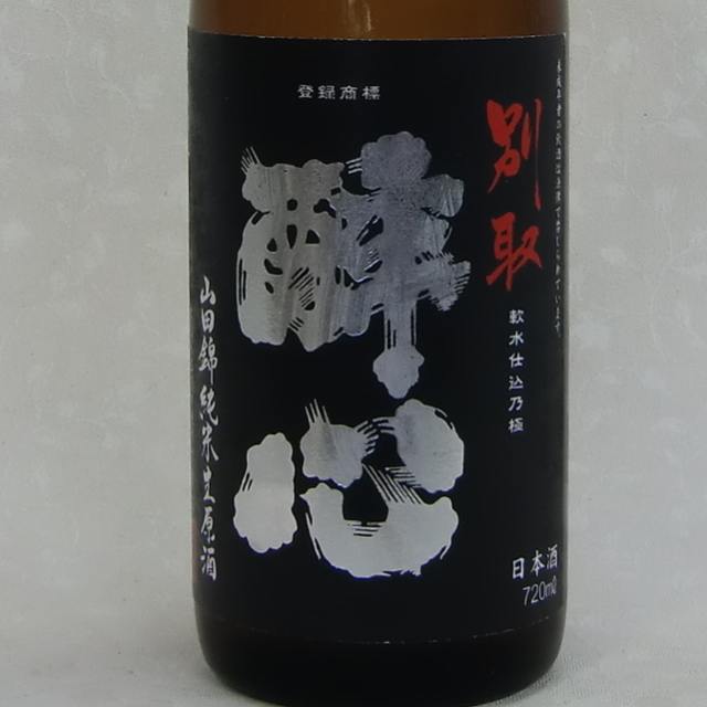 醉心　山田錦　純米無濾過生原酒