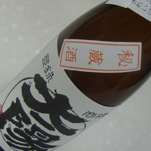 太陽酒造秘蔵古酒