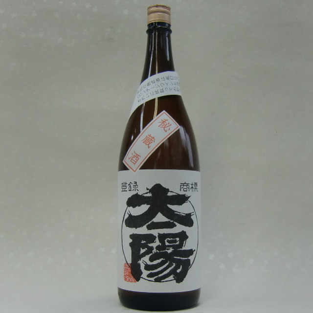太陽酒造秘蔵古酒