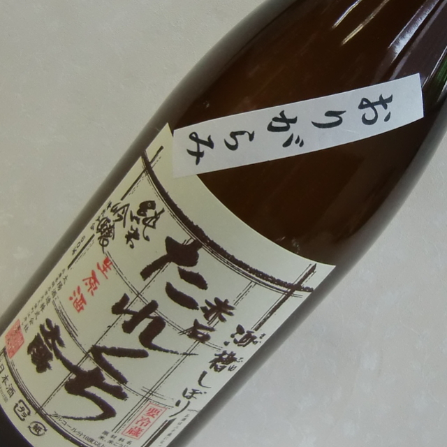たれくち　おりがらみ　純米吟醸生原酒
